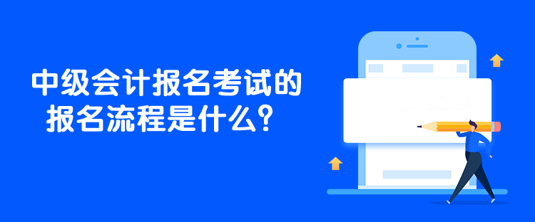 中級會計報名考試的報名流程是什么？