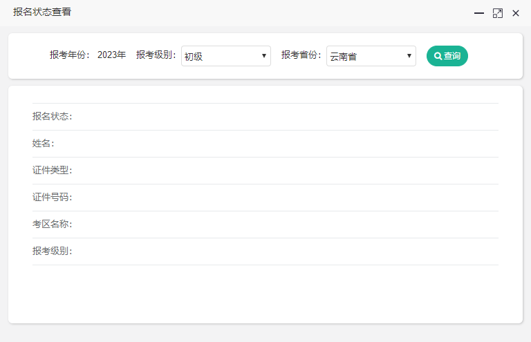 云南2023年初級(jí)會(huì)計(jì)考試報(bào)名狀態(tài)怎么查詢(xún)啊？