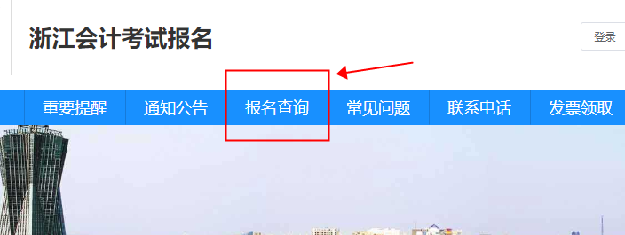 浙江省2023年初級會計考試如何確認(rèn)報名成功？