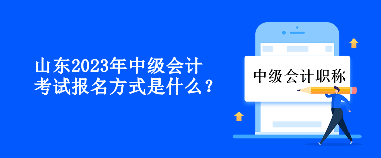 山東2023年中級會計考試報名方式是什么？