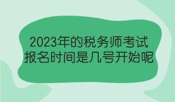 2023年的稅務(wù)師考試報名時間是幾號開始呢？了解報考政策！