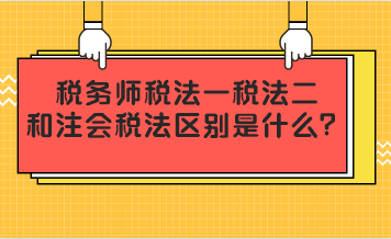 稅務(wù)師稅法一二和注會(huì)稅法區(qū)別是什么？