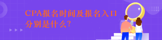 CPA報名時間及報名入口分別是什么？