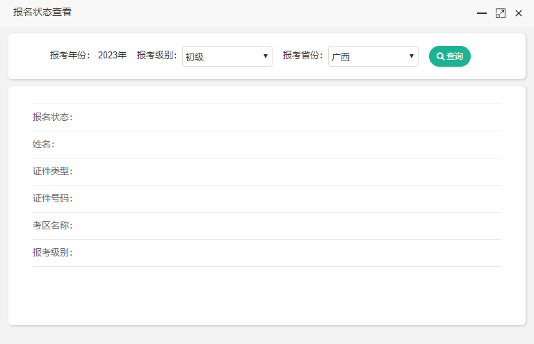 廣西2023初級(jí)會(huì)計(jì)報(bào)名狀態(tài)如何查詢？