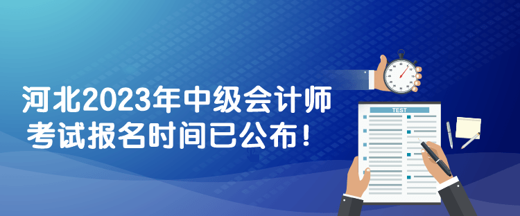 河北2023年中級(jí)會(huì)計(jì)師考試報(bào)名時(shí)間已公布！