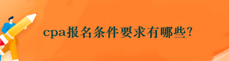 cpa報(bào)名條件要求有哪些？