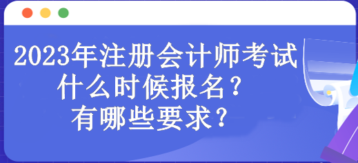 2023年注冊會計師考試什么時候報名？有哪些要求？