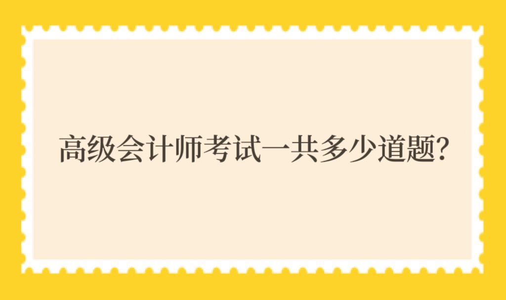 高級(jí)會(huì)計(jì)師考試一共多少道題？