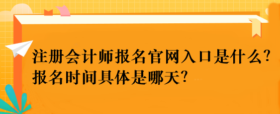 注冊會計(jì)師報(bào)名官網(wǎng)入口是什么？報(bào)名時(shí)間具體是哪天？