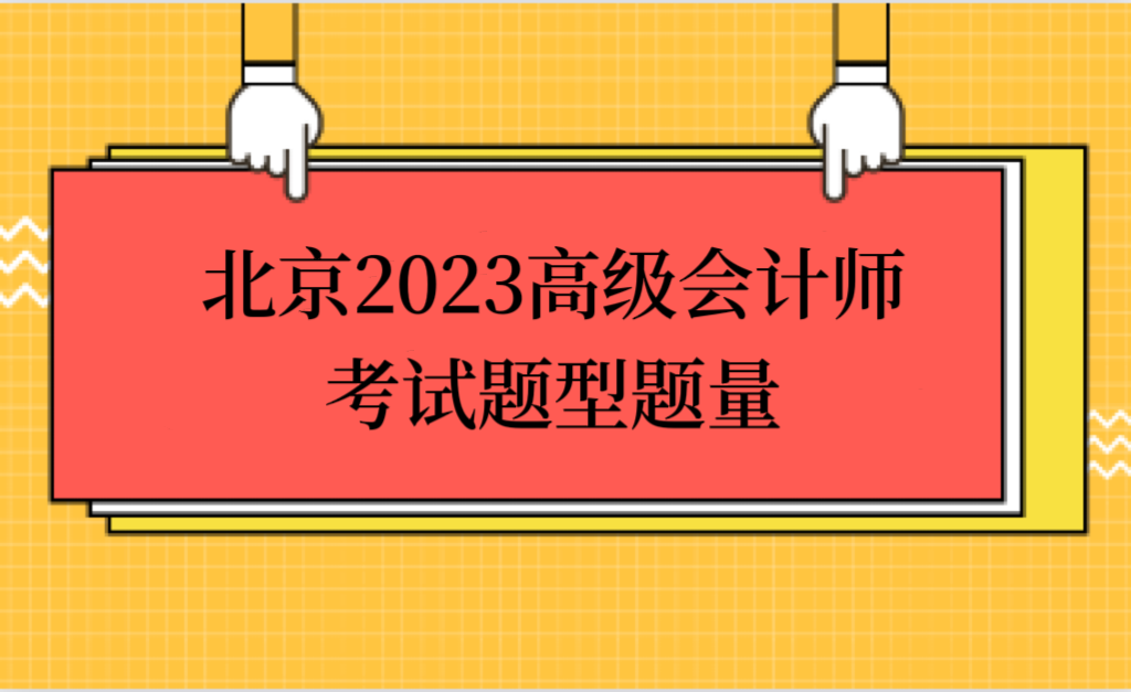 北京2023高級會計師考試題型題量