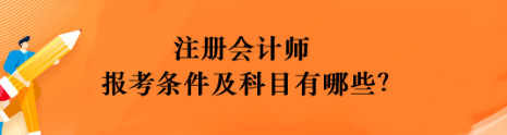 注冊(cè)會(huì)計(jì)師報(bào)考條件及科目有哪些？