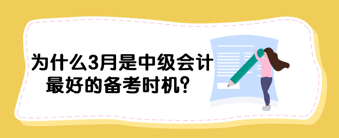 為什么3月是中級會計最好的備考時機？