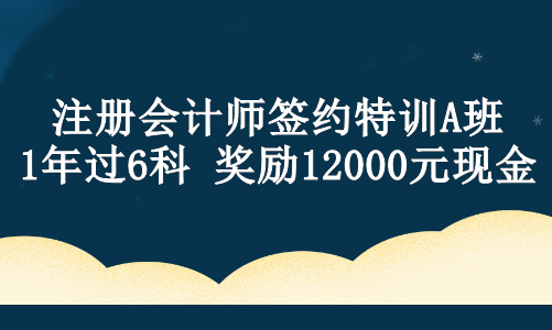 【現(xiàn)金獎勵】注會ViP班學(xué)員設(shè)立專屬獎學(xué)金！