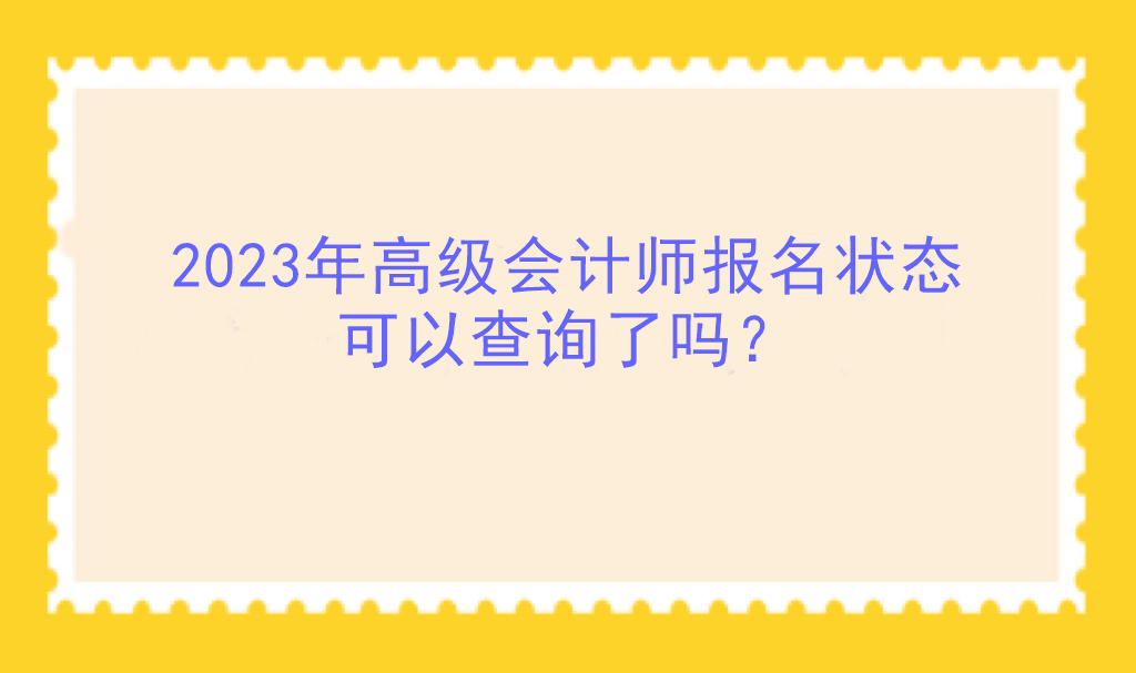 2023年高級會計師報名狀態(tài)可以查詢了嗎？