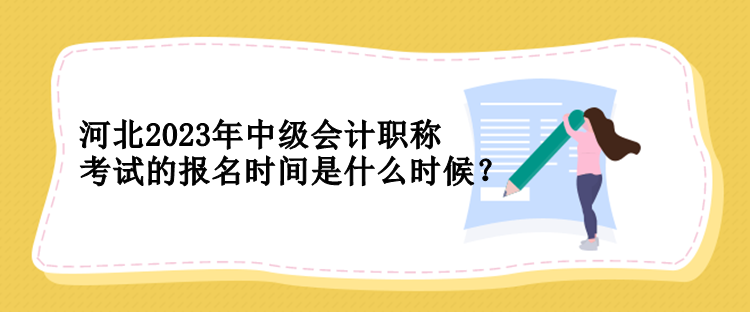 河北2023年中級會(huì)計(jì)職稱考試的報(bào)名時(shí)間是什么時(shí)候？