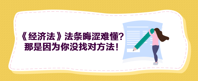 中級會計《經(jīng)濟(jì)法》法條晦澀難懂？那是因?yàn)槟銢]找對方法！