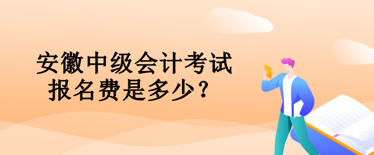 安徽中級(jí)會(huì)計(jì)考試報(bào)名費(fèi)是多少？