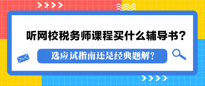 聽網(wǎng)校稅務(wù)師課程買什么輔導(dǎo)書？