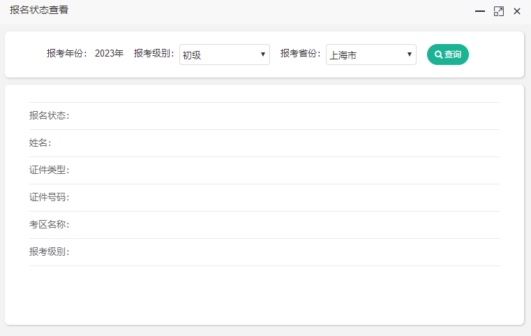 上海2023年初級(jí)會(huì)計(jì)考試報(bào)名狀態(tài)怎么查詢？