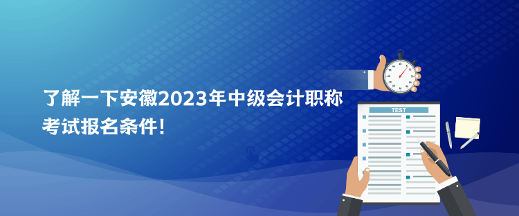 了解一下安徽2023年中級會計職稱考試報名條件！