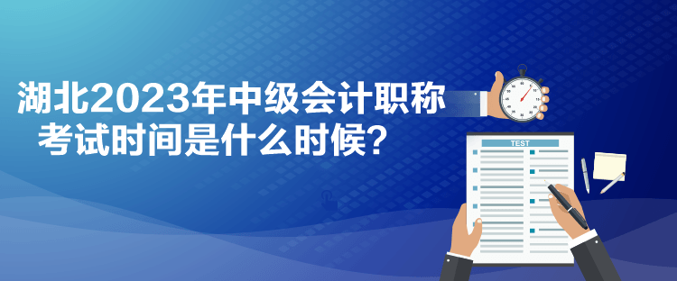 湖北2023年中級(jí)會(huì)計(jì)職稱考試時(shí)間是什么時(shí)候？