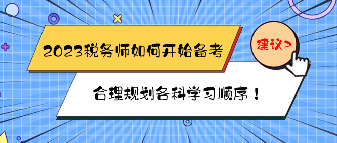 2023稅務(wù)師如何開始備考？如何規(guī)劃各科學(xué)習(xí)順序？