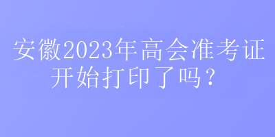 安徽2023年高會準考證打印入口在哪