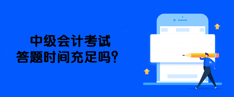 中級會計考試答題時間充足嗎？