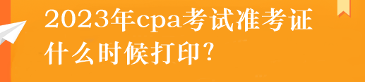 注冊會計(jì)師準(zhǔn)考證怎么打?。渴裁磿r(shí)候打??？