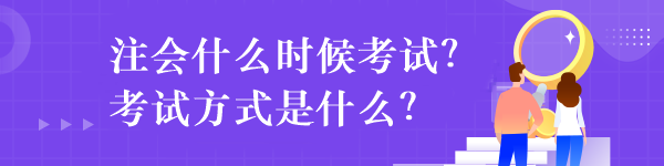 注會什么時候考試？考試方式是什么？