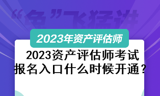 2023資產(chǎn)評(píng)估師考試報(bào)名入口什么時(shí)候開通？