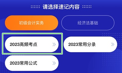 加更！初級(jí)會(huì)計(jì)考點(diǎn)神器新增200+個(gè)高頻考點(diǎn) 速來(lái)學(xué)習(xí)！