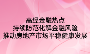 高經(jīng)金融熱點：持續(xù)防范化解金融風險，推動房地產市場平穩(wěn)健康發(fā)展