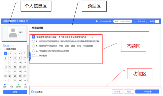 稅務(wù)師考試機(jī)考系統(tǒng)操作流程