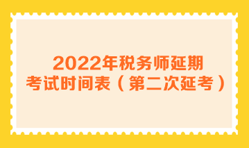 2022年稅務師延期考試時間表（第二次延考）