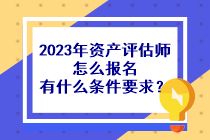 2023年資產(chǎn)評(píng)估師怎么報(bào)名有什么條件要求？