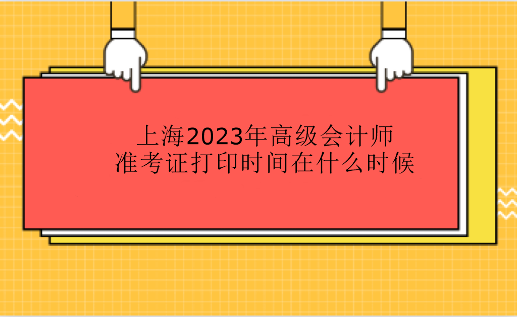 上海2023年高級會計師準考證打印時間在什么時候？