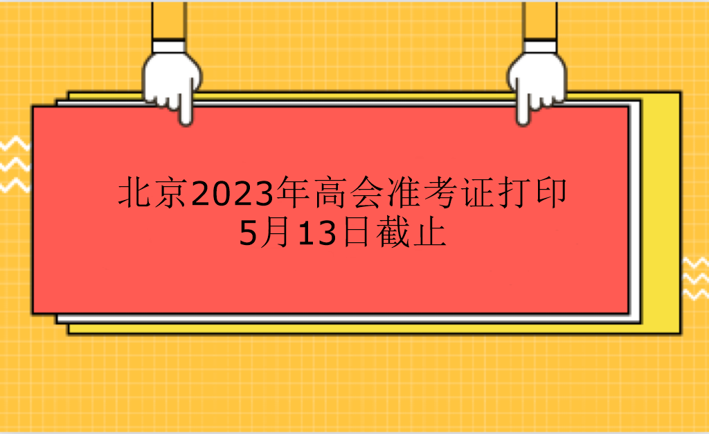 北京2023年高會準考證打印5月13日截止