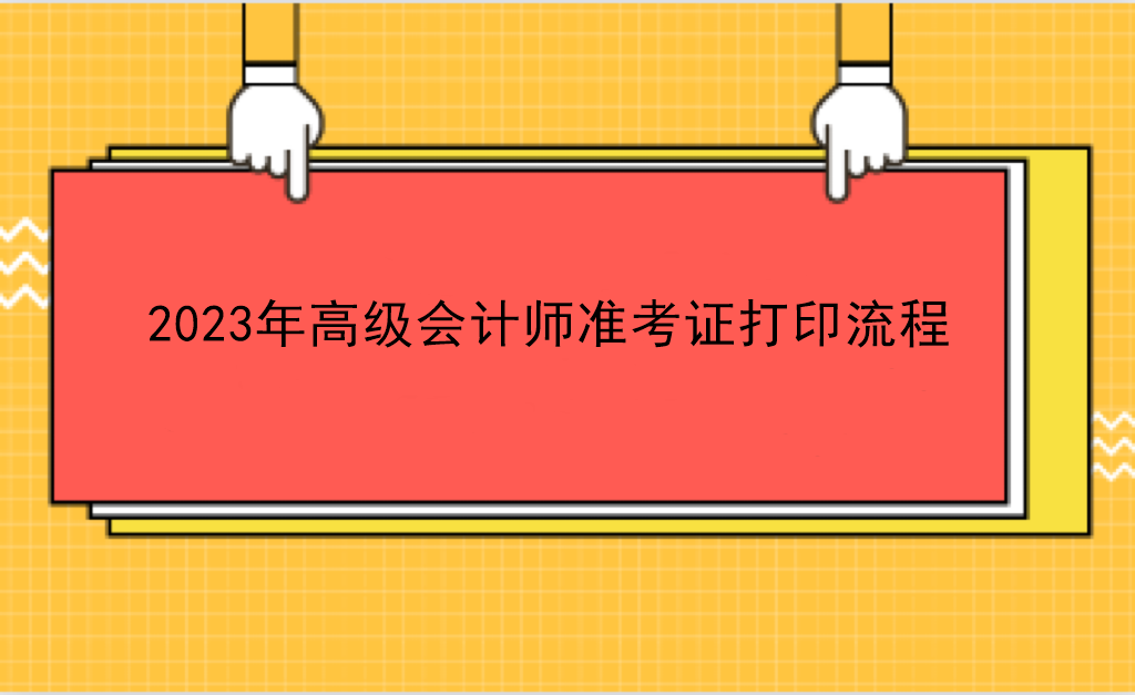 2023年高級會計師準考證打印流程