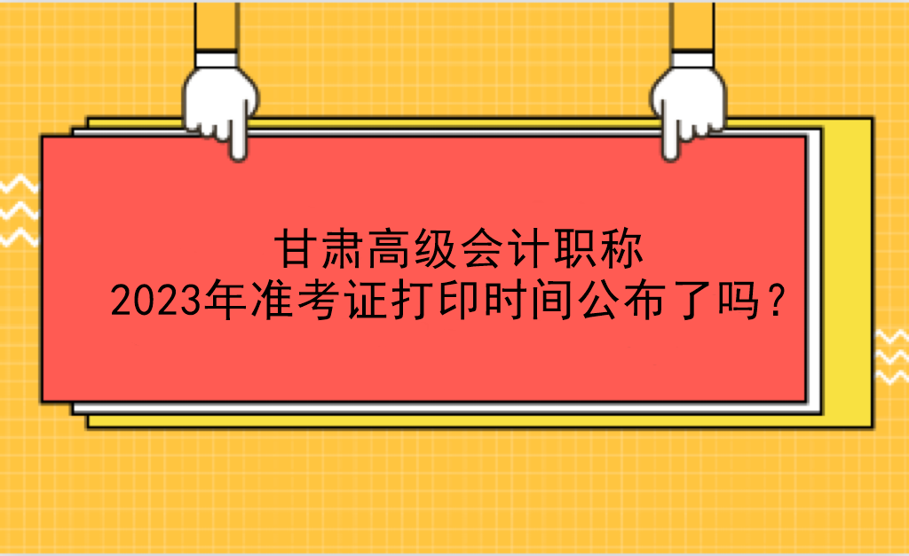 甘肅高級會計(jì)職稱2023年準(zhǔn)考證打印時(shí)間公布了嗎？