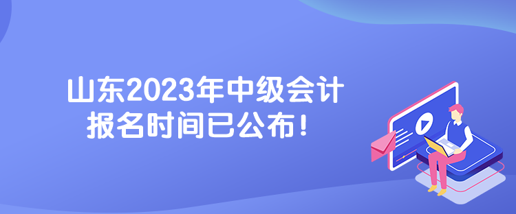 山東2023年中級會計報名時間已公布！