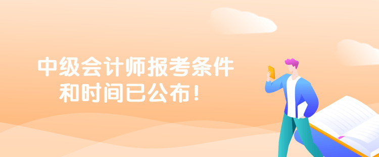 中級會計師報考條件和時間已公布！