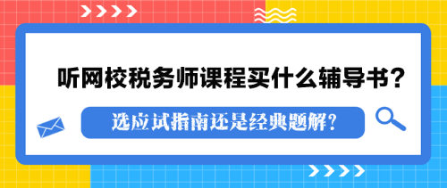 聽網(wǎng)校稅務(wù)師課程買什么輔導(dǎo)書？