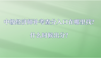 中級經(jīng)濟師補考查分入口在哪里找？什么時候出分？