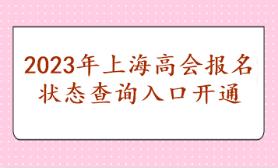 2023年上海高會(huì)報(bào)名狀態(tài)查詢?nèi)肟陂_通