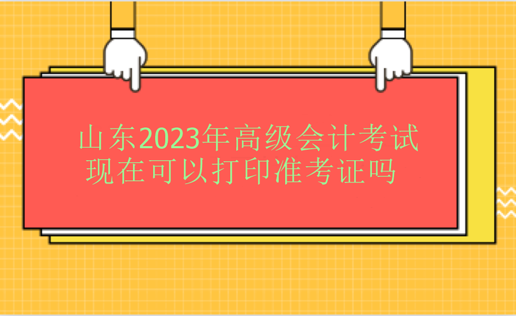 山東2023年高級會計師考試現(xiàn)在可以打印準考證嗎？