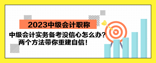 中級會計實務(wù)備考沒信心怎么辦？兩個方法帶你重建自信！