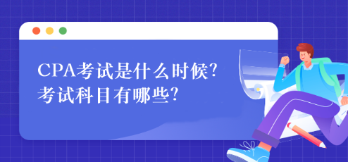 CPA考試是什么時(shí)候？考試科目有哪些？