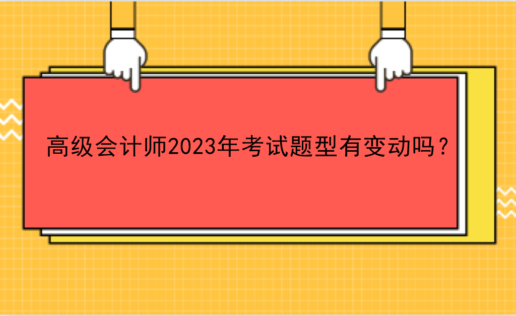 高級(jí)會(huì)計(jì)師2023年考試題型有變動(dòng)嗎？