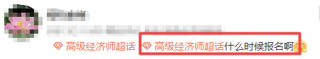 高級經(jīng)濟(jì)師什么時候報名